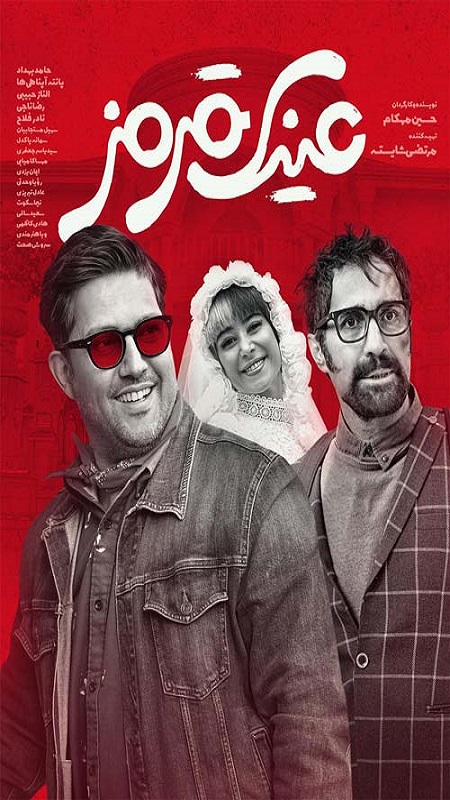 عینک قرمز - Eynake ghermez